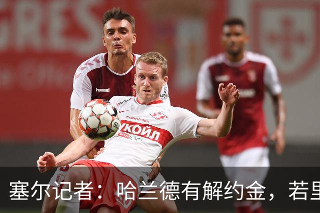 塞尔记者：哈兰德有解约金，若里克尔梅与他达成协议，挖走他不难