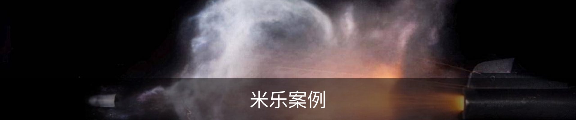 米乐案例