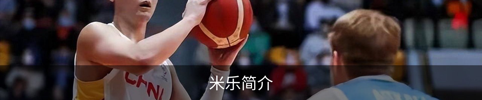 米乐简介