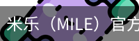 米乐